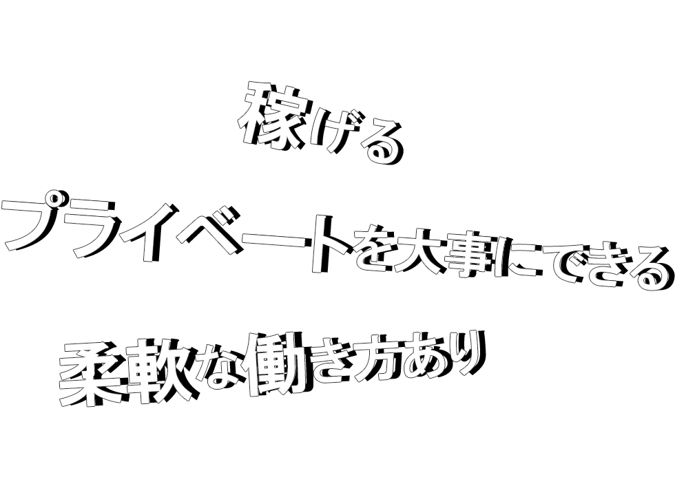 稼げる、働き方が柔軟、プライベートを大事にできる